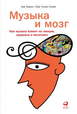 Скачать книгу Музыка и мозг. Как музыка влияет на эмоции, здоровье и интеллект