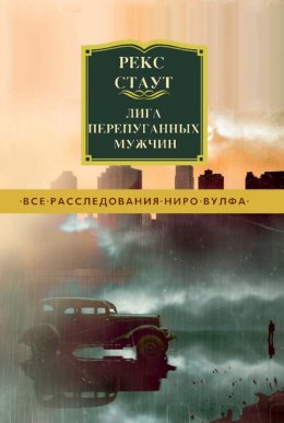 Скачать книгу Лига перепуганных мужчин