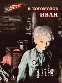 Скачать книгу Иван