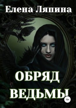 Скачать книгу Обряд ведьмы