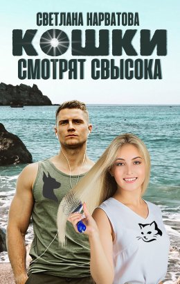 Скачать книгу Кошки смотрят свысока