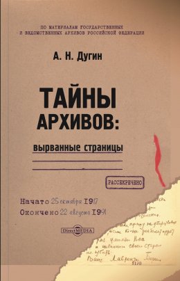 Скачать книгу Тайны архивов: вырванные страницы