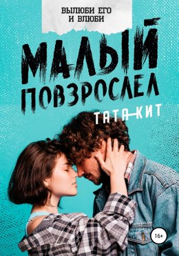 Скачать книгу Малый повзрослел