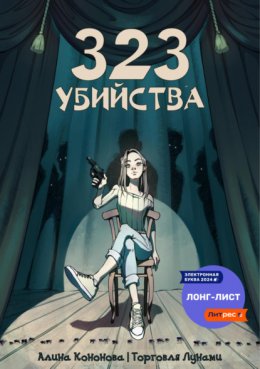 Скачать книгу 323 убийства