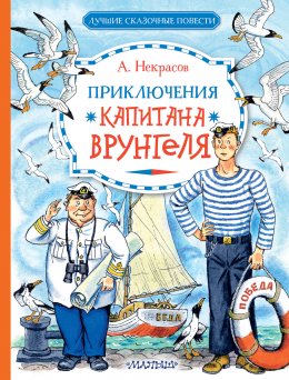 Скачать книгу Приключения капитана Врунгеля