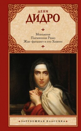 Скачать книгу Монахиня. Племянник Рамо. Жак-фаталист и его Хозяин