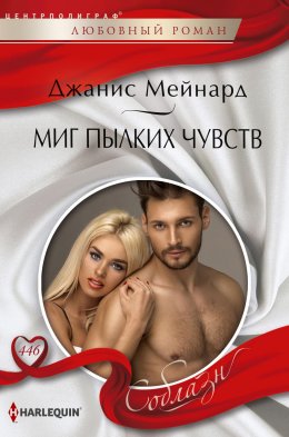 Скачать книгу Миг пылких чувств