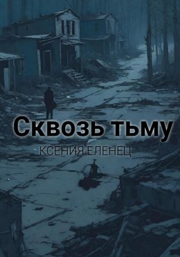 Скачать книгу Сквозь тьму