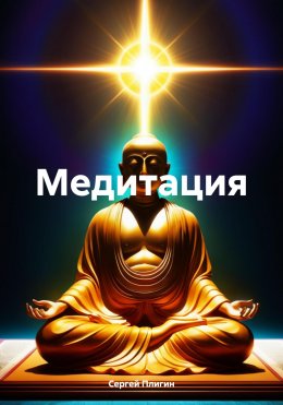 Скачать книгу МЕДИТАЦИЯ