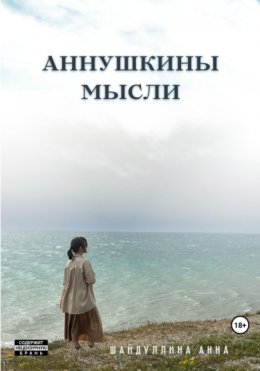 Скачать книгу Аннушкины мысли