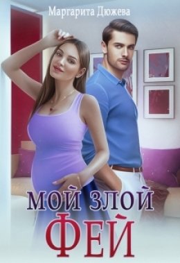 Скачать книгу Мой злой Фей