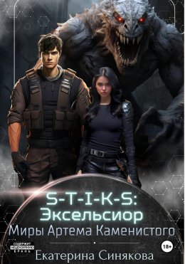 Скачать книгу S-T-I-K-S: Эксельсиор