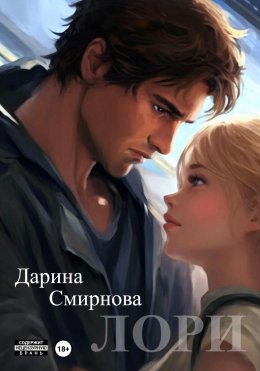 Скачать книгу Лори