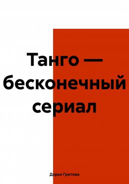 Скачать книгу Танго – бесконечный сериал