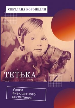 Скачать книгу Тетька. Уроки внеклассного воспитания