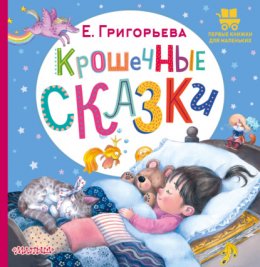 Скачать книгу Крошечные сказки