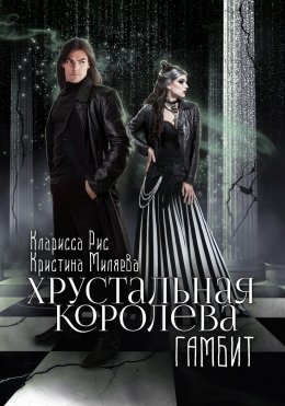 Скачать книгу Хрустальная королева. Гамбит