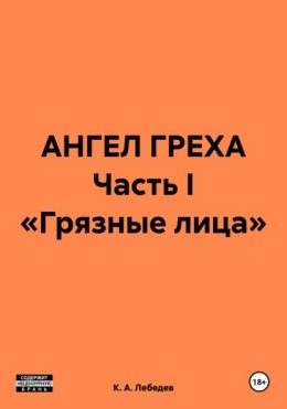 Скачать книгу АНГЕЛ ГРЕХА: Часть I «Грязные лица»