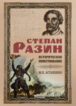 Скачать книгу Степан Разин. Историческое повествование