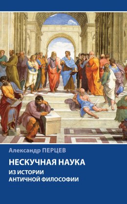 Скачать книгу Нескучная наука. Из истории античной философии