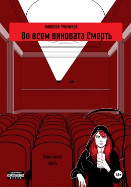 Скачать книгу Во всем виновата Смерть