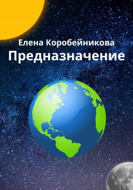 Скачать книгу Предназначение