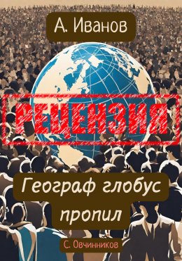 Скачать книгу Алексей Иванов. Географ глобус пропил. Рецензия