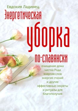 Скачать книгу Энергетическая уборка по-славянски