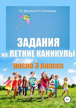 Скачать книгу Задания на летние каникулы после 3 класса