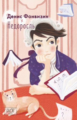 Скачать книгу Недоросль