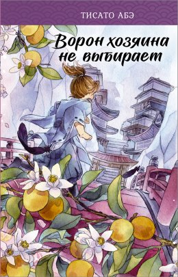 Скачать книгу Ворон хозяина не выбирает