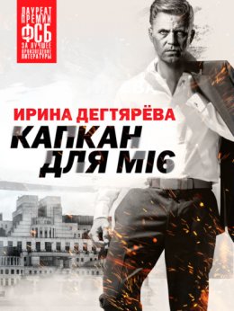 Скачать книгу Капкан для МI6