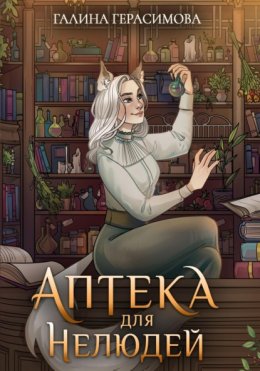 Скачать книгу Аптека для нелюдей