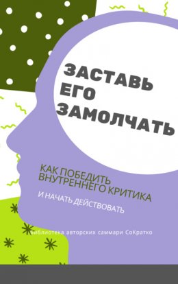 Скачать книгу Саммари книги Дэнни Грегори «Заставь его замолчать. Как победить внутреннего критика и начать действовать»