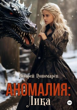 Скачать книгу Аномалия: Лика