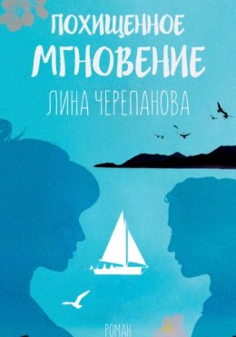 Скачать книгу Похищенное мгновение