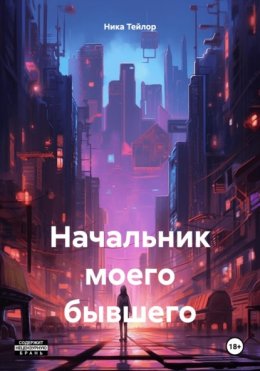 Скачать книгу Начальник моего бывшего