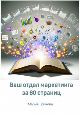 Скачать книгу Ваш отдел маркетинга за 60 страниц