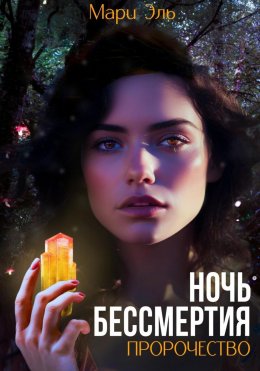 Скачать книгу Ночь бессмертия. Пророчество