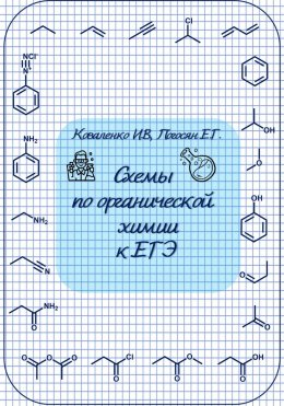 Скачать книгу Схемы по органической химии к ЕГЭ