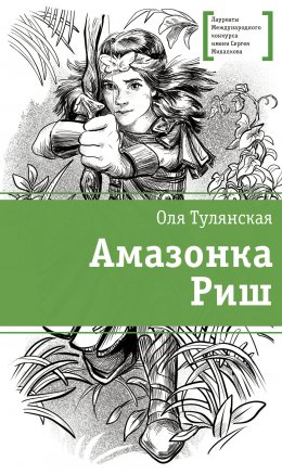 Скачать книгу Амазонка Риш