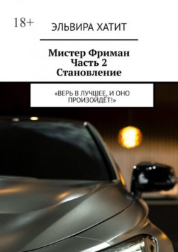 Скачать книгу Мистер Фриман Часть 2 Становление. «Верь в лучшее, и оно произойдёт!»