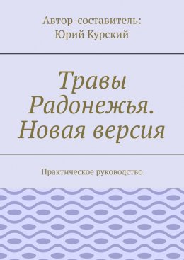 Скачать книгу Травы Радонежья. Новая версия. Практическое руководство