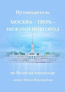 Скачать книгу Путеводитель Москва – Тверь – Нижний Новгород. по Волге на теплоходе