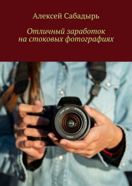 Скачать книгу Отличный заработок на стоковых фотографиях