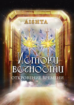 Скачать книгу Истоки вечности. Откровение времени