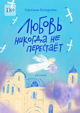 Скачать книгу Любовь никогда не перестаёт