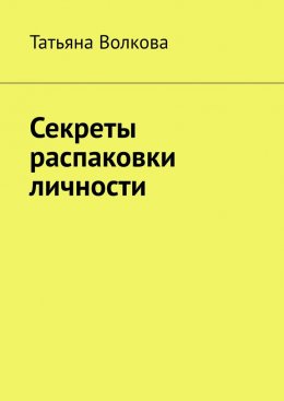 Скачать книгу Секреты распаковки личности