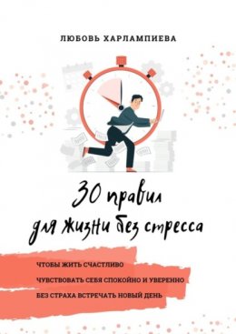 Скачать книгу 30 правил для жизни без стресса