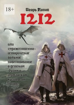 Скачать книгу 1212. Или Художественно-историческое вольное повествование о детском франко-германском крестовом походе